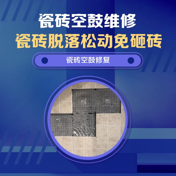 莘县瓷砖空鼓维修公司分享卫生间墙面瓷砖空鼓面积较大时，如何进行注浆修补？