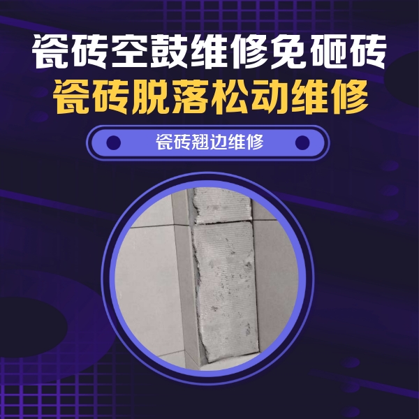 莘县瓷砖空鼓维修公司分享主卧的瓷砖空鼓维修方法