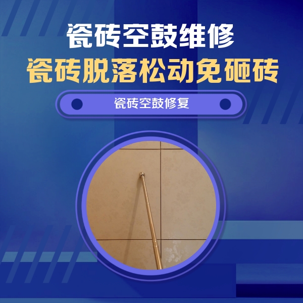 莘县瓷砖空鼓维修公司分享如何判断瓷砖空鼓的面积？