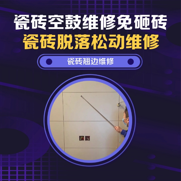 莘县瓷砖空鼓维修公司分享瓷砖空鼓面积较大时，除了注浆修补还有哪些维修方法？