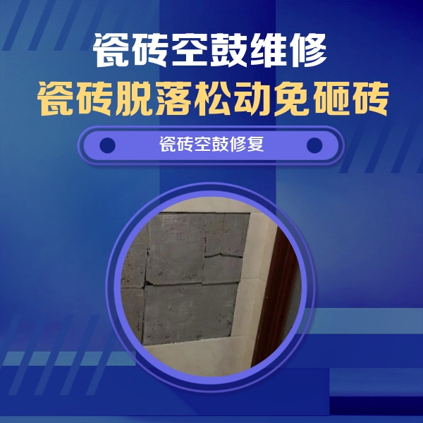 莘县瓷砖空鼓维修公司分享砖缝注浆修补空鼓的注意事项有哪些？
