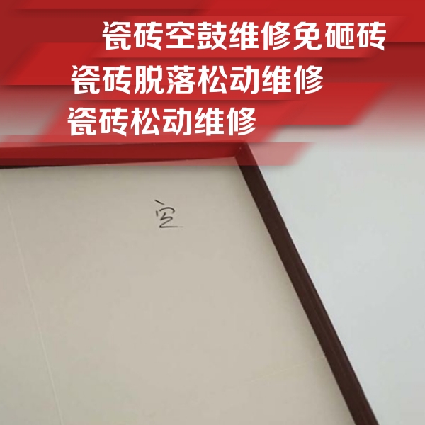 莘县瓷砖空鼓维修公司分享卫生间墙面瓷砖空鼓