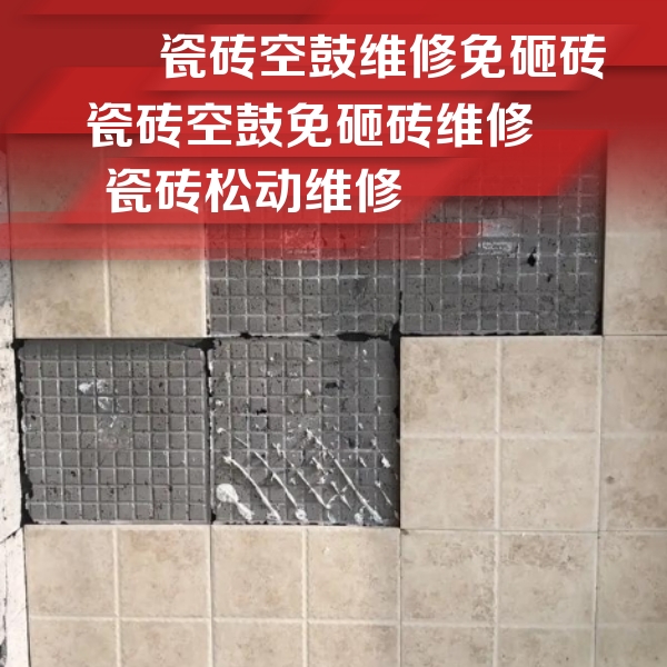 莘县瓷砖空鼓维修公司分享地砖空鼓维修的知识