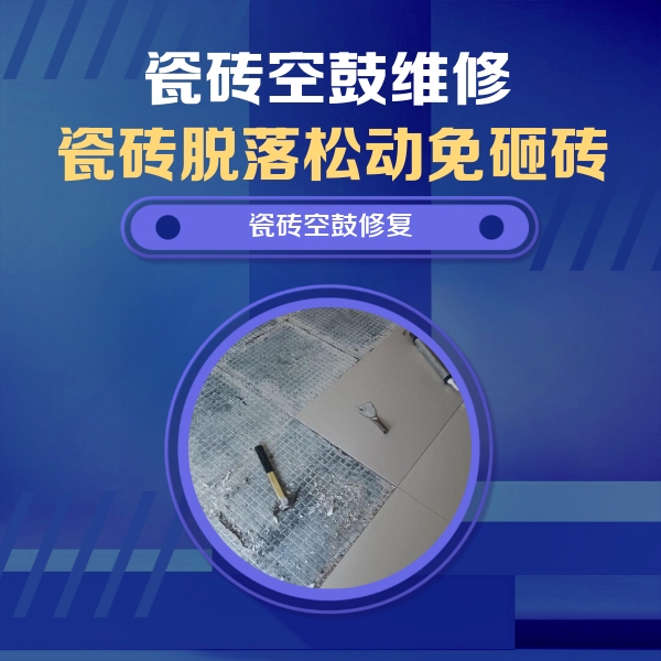 莘县瓷砖空鼓维修公司分享瓷砖松动维修的方法