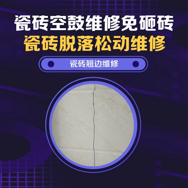 莘县瓷砖空鼓维修公司分享砖缝注浆修补空鼓的具体操作步骤是什么