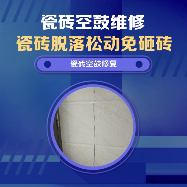 莘县瓷砖空鼓维修公司分享瓷砖空鼓面积较大时，除了注浆修补还有哪些维修方法？